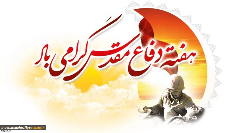 هفته دفاع مقدس گرامی باد 3
