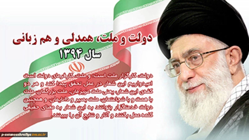 نامگذاری سال 1394 از سوی مقام معظم رهبری 4
