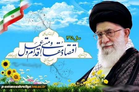 نامگذاری سال جدید از سوی مقام معظم رهبری 2