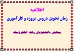 زمان تحویل دروس کارآموزی و پروژه 2