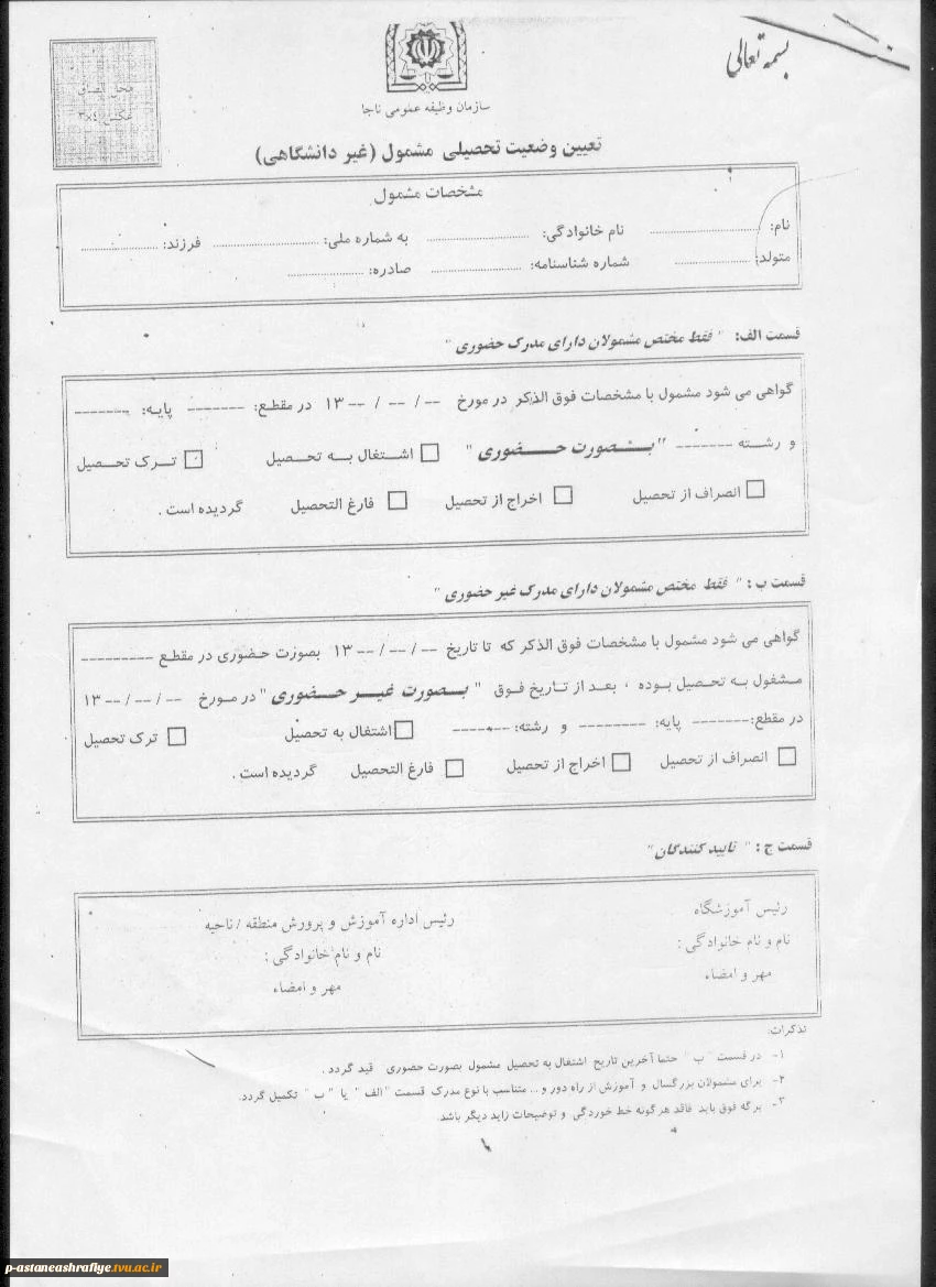 فرم تعین وضعیت تحصیلی (دانشجویان 18 سال) 2