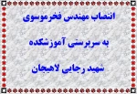 انتصاب مهندس فخرموسوی 2