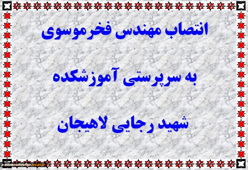 انتصاب مهندس فخرموسوی 2