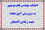 انتصاب مهندس فخرموسوی 2