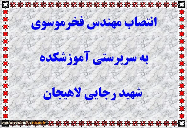 انتصاب مهندس فخرموسوی 2
