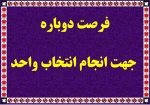 اطلاعیه انتخاب واحد جدید