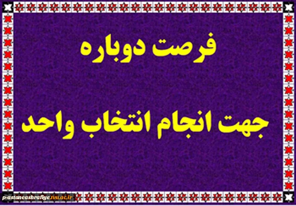 اطلاعیه انتخاب واحد جدید