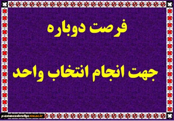 زمانبندی جدید انتخاب واحد 2