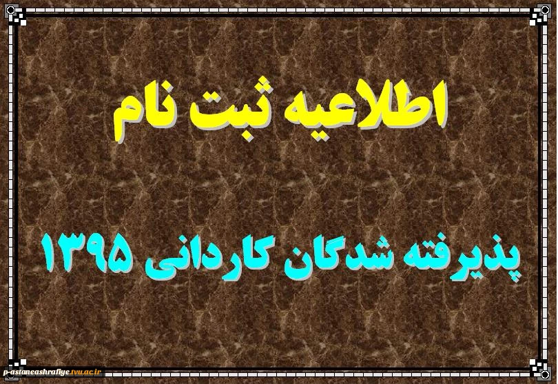 اطلاعیه ثبت نام 2
