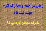زمان مراجعه و مدارک لازم جهت ثبت نام  2