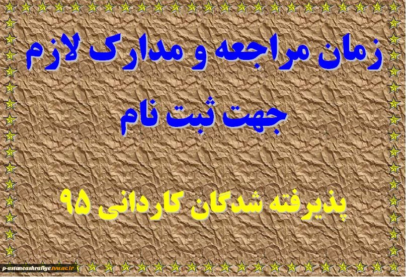 زمان مراجعه و مدارک لازم جهت ثبت نام  2
