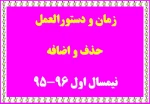 زمانبندی و ضوابط حذف و اضافه 2