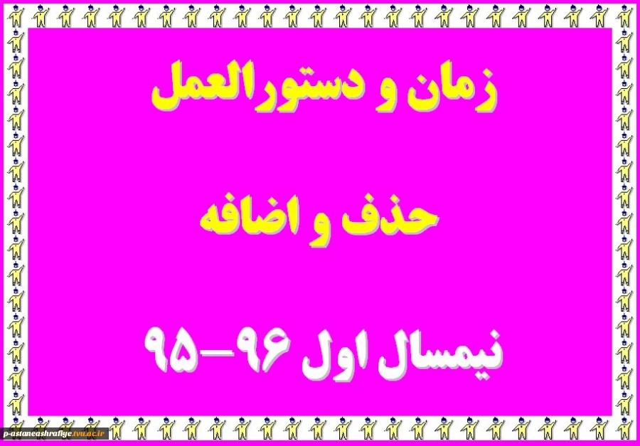 زمانبندی و ضوابط حذف و اضافه 2