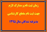 زمان و مدارک لازم جهت ثبت نام کارشناسی 2