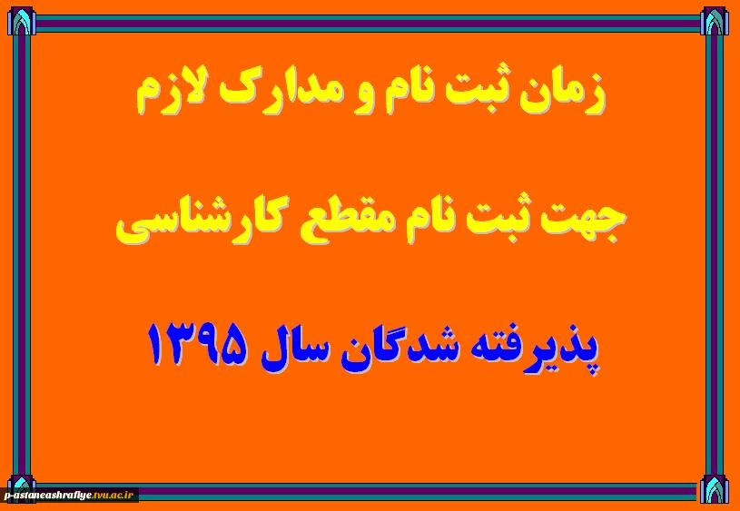 زمان و مدارک لازم جهت ثبت نام کارشناسی 2