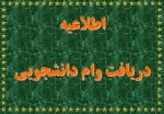 دریافت وام دانشجویی 2