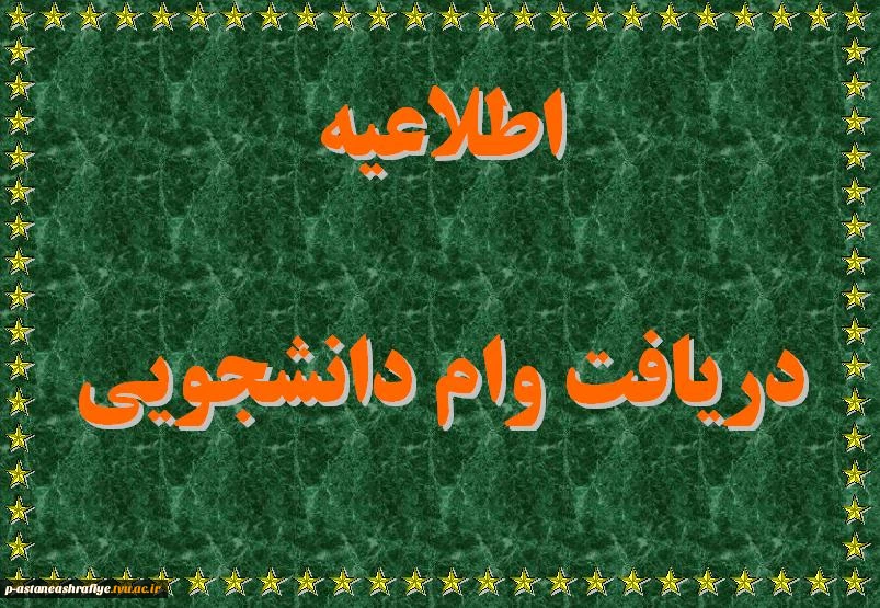 دریافت وام دانشجویی 2