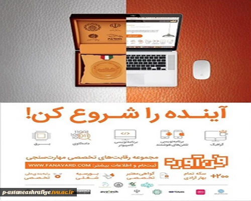 رقابت های ملی مهارت سنجی (فن آورد) 2