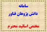 سامانه دانش پژوهان فناور 2