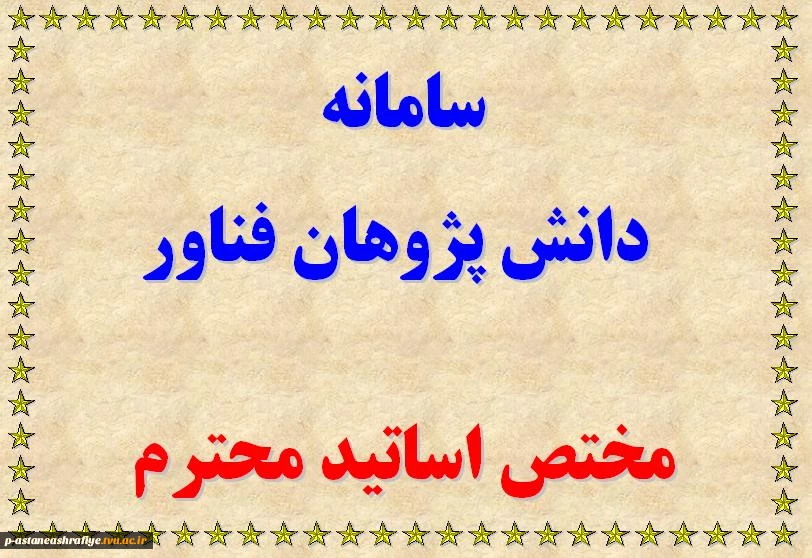سامانه دانش پژوهان فناور 2