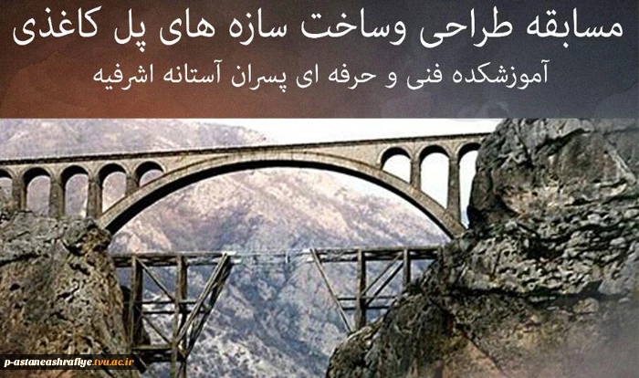 مسابقه ساخت پل کاغذی 2