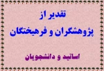 تقدیر از پژوهشگران و فرهیختگان 2