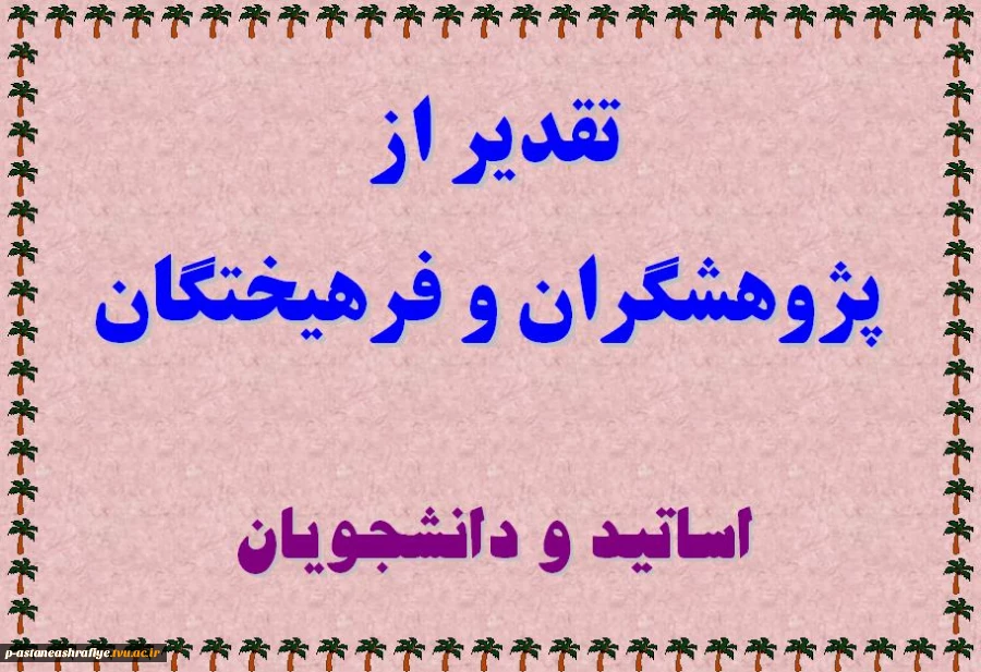 تقدیر از پژوهشگران و فرهیختگان 2