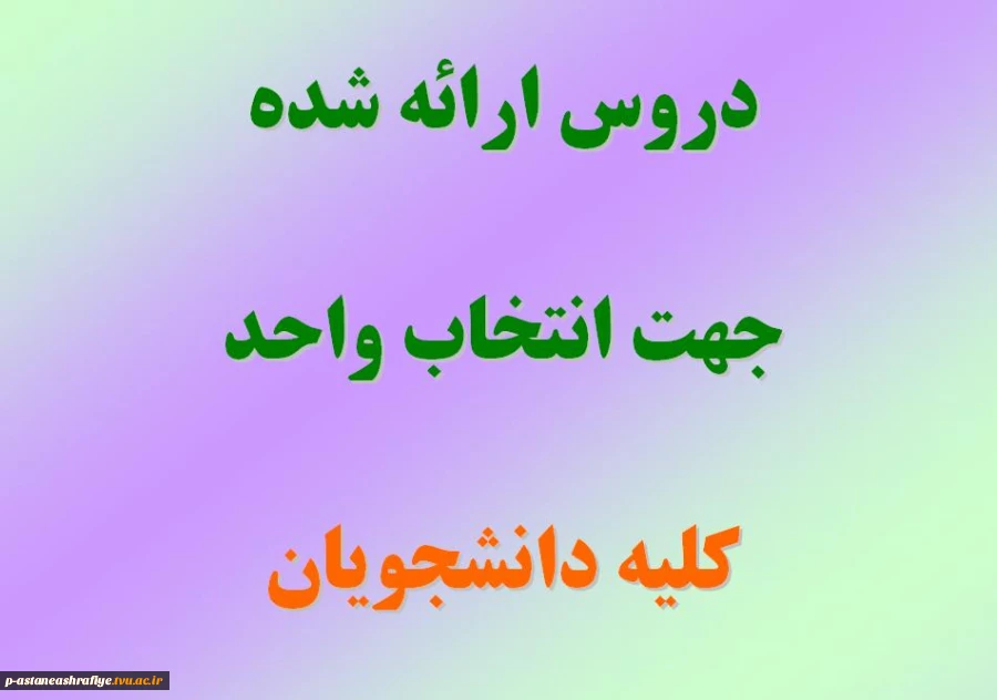 دروس ارائه شده در نمیسال دوم 96-95 2
