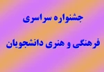 جشنواره سراسری فرهنگی و هنری 2