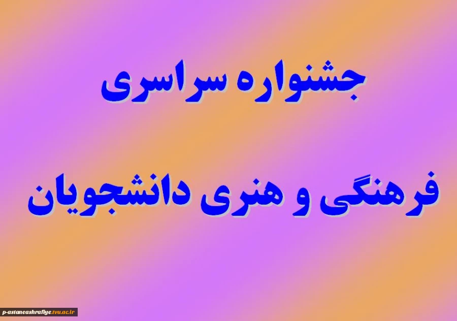 جشنواره سراسری فرهنگی و هنری 2