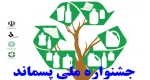 جشنواره ملی پسماند 2
