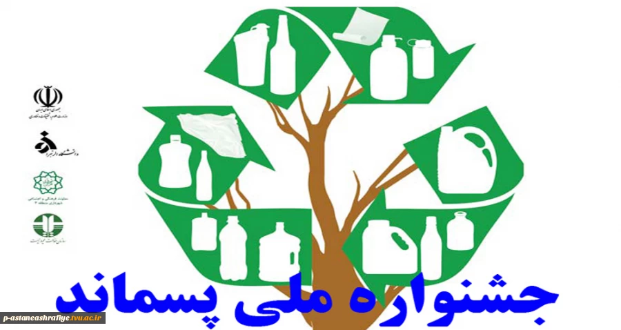 جشنواره ملی پسماند 2