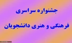 جشنواره سراسری فرهنگی و هنری 2