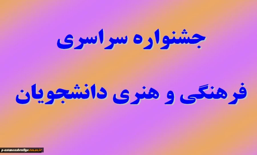 جشنواره سراسری فرهنگی و هنری 2