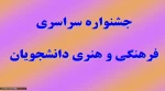جشنواره سراسری فرهنگی و هنری 2