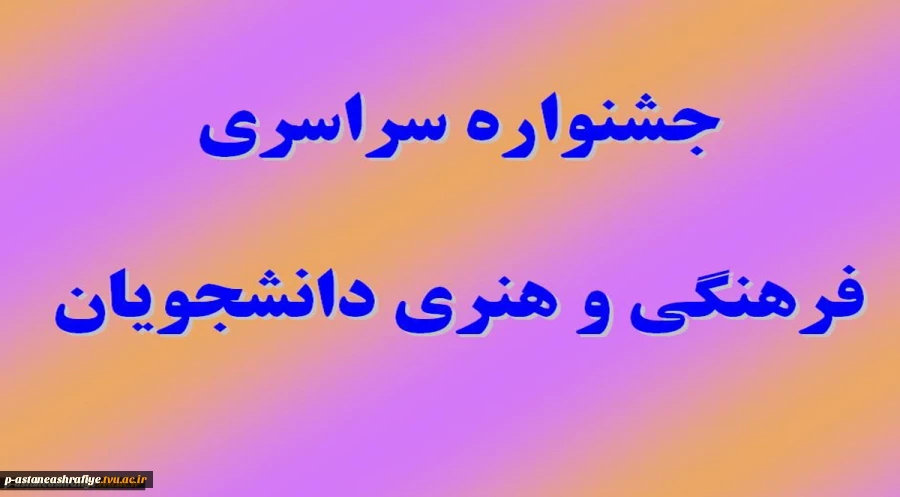 جشنواره سراسری فرهنگی و هنری 2