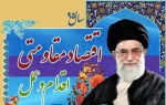 نامگذاری سال جدید از سوی مقام معظم رهبری 2