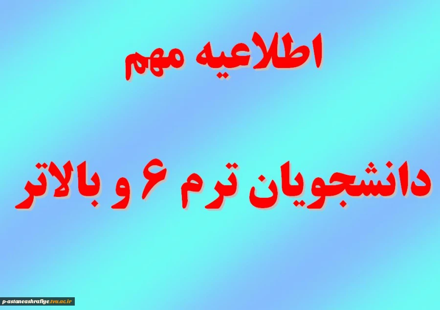 دانشجویان ترم 6 و بالاتر 2