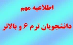 دانشجویان ترم 6 و بالاتر 2