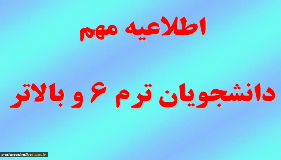 دانشجویان ترم 6 و بالاتر 2