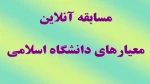 مسابقه آنلاین معیارهای دانشگاه اسلامی 2