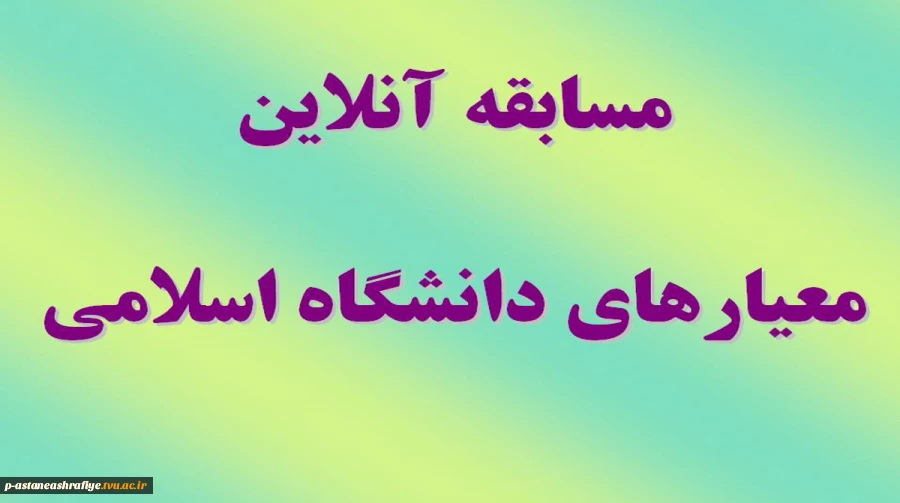 مسابقه آنلاین معیارهای دانشگاه اسلامی 2