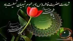 شهادت حضرت فاطمه (س) 2