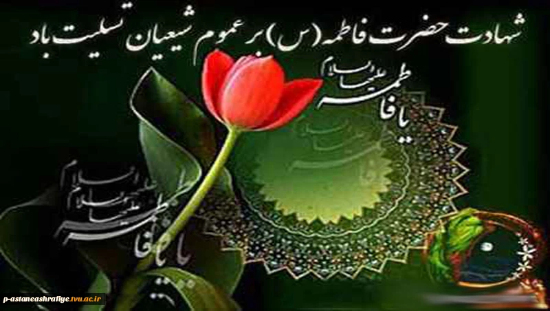 شهادت حضرت فاطمه (س) 2