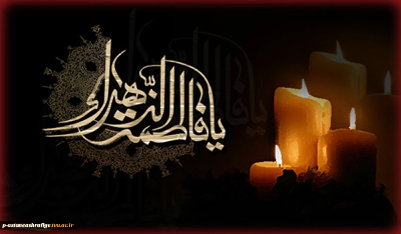 شهادت حضرت فاطمه (س) 2