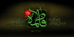 شهادت حضرت فاطمه (س) 2