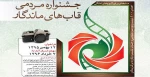 جشنواره قاب های ماندگار 2