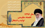 اقتصاد مقاومتی (تولید و اشتغال) 2