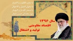 اقتصاد مقاومتی (تولید و اشتغال) 2