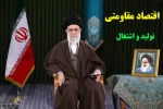 اقتصاد مقاومتی (تولید و اشتغال) 2